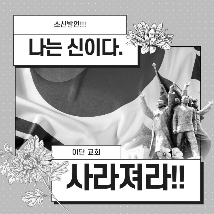  나는 신이다. - 이단을 향한 소신발언.