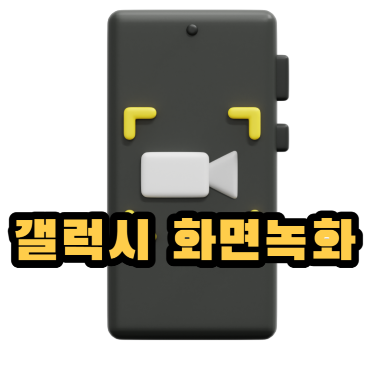  갤럭시 화면녹화 영상녹화하는 방법(통화녹화도 가능)