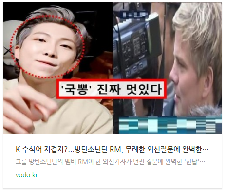 "K 수식어 지겹지?"...방탄소년단 RM, 무례한 외신질문에 완벽한 답변으로 당황시켰다 "K 수식어 지겹지?"...방탄소년단 RM, 무례한 외신질문에 완벽한 답변으로 당황시켰다