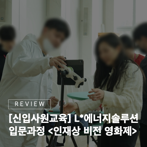 [신입사원교육] 우리 기업의 인재상이 궁금하시다고요?... 