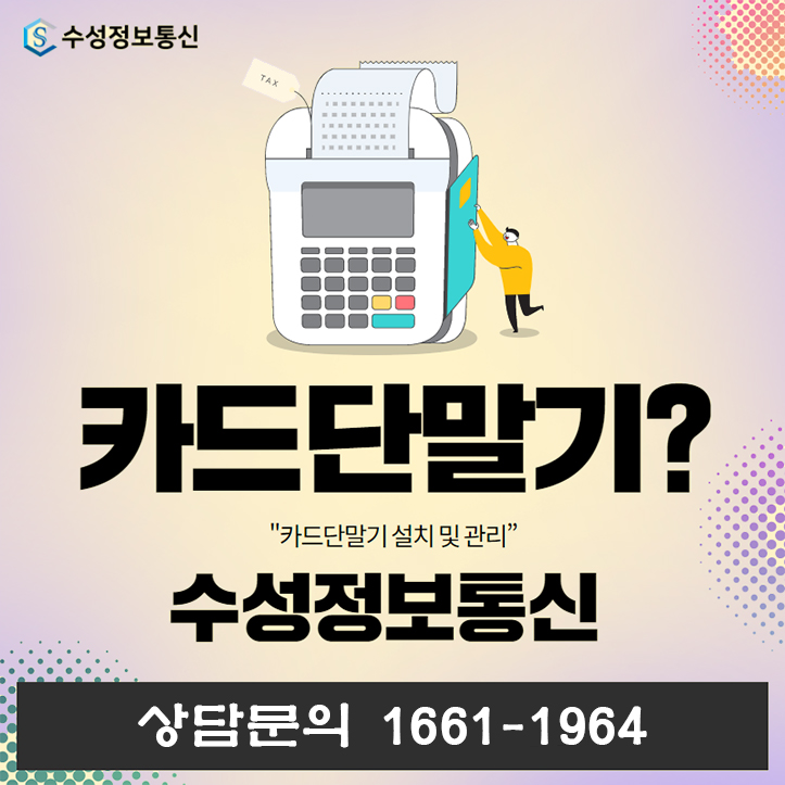  [수원카드단말기/동탄유선카드단말기] 종류와 구매시 기억해야 할 점!!