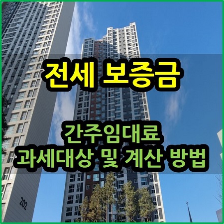  전세 보증금 간주임대료 과세대상 및 계산 방법