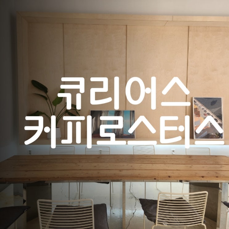  울산 삼산 카페 특별한 커피가 필요할 때 큐리어스커피 로스터스