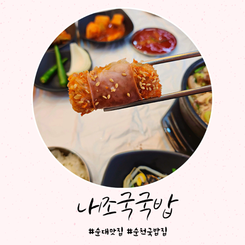 와우우 순대 맛있네요 순천 내조국국밥 조례점