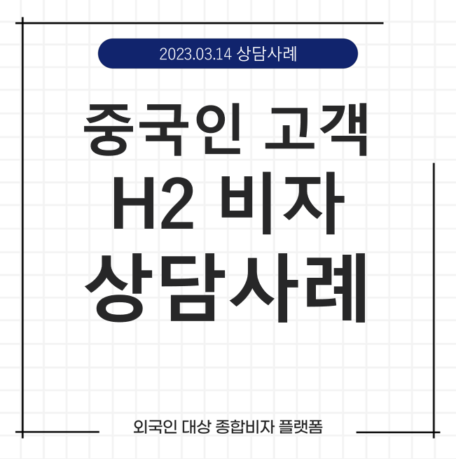  케이비자_C3중국동포 >  중국동포 (H-2) 상담 사례(23.03.14)