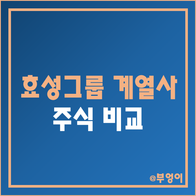 효성그룹 계열사 주식 비교 : 효성 화학 티앤씨 중공업 티앤씨 첨단소재 ITX 갤럭시아 에스엠 머니트리 주가 배당금 배당 수익률 시가총액 PER PBR 순위 효성그룹 계열사 주식 비교 : 효성 화학 티앤씨 중공업 티앤씨 첨단소재 ITX 갤럭시아 에스엠 머니트리 주가 배당금 배당 수익률 시가총액 PER PBR 순위