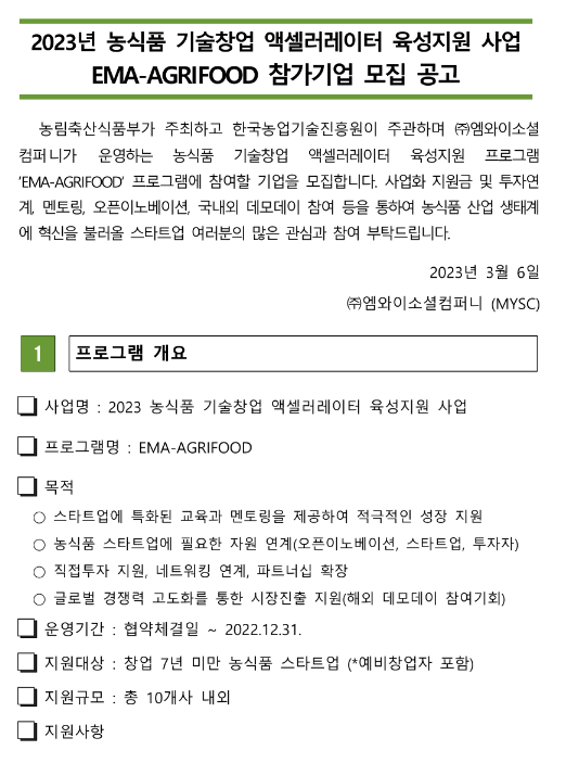 2023년 EMA-AGRIFOOD 참가기업 모집 공고(농식품 기술창업 액셀러레이터 육성지원 사업)