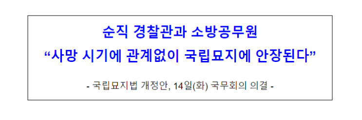 순직 경찰관과 소방공무원, 사망 시기에 관계없이 국립묘지 안장된다 순직 경찰관과 소방공무원, 사망 시기에 관계없이 국립묘지 안장된다