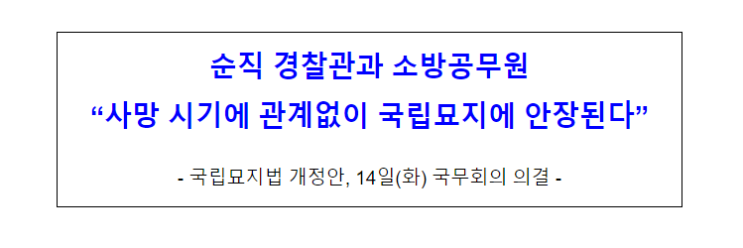 순직 경찰관과 소방공무원, 사망 시기에 관계없이 국립묘지 안장된다