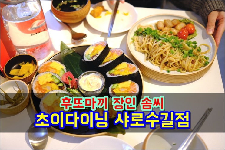  서울대입구맛집 후토마끼 장인솜씨 초이다이닝 샤로수길점