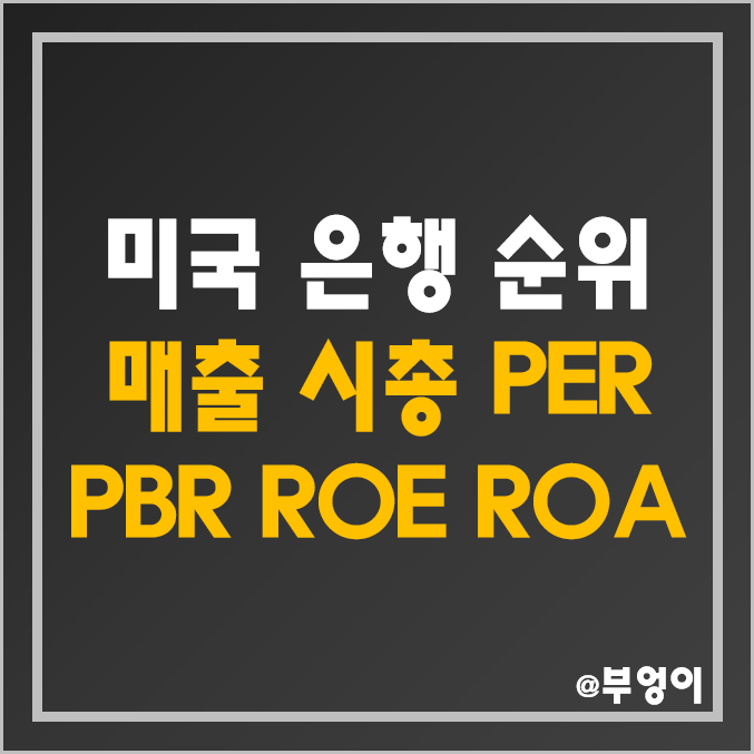 미국 지방 및 상업 은행 순위 및 종류 - 주식 매출액, 시가총액, PER, PBR, ROE 비교 : SVB 파산 영향 퍼스트 리퍼블릭 뱅크 FRC 등 지역 은행주 주가 폭락 미국 지방 및 상업 은행 순위 및 종류 - 주식 매출액, 시가총액, PER, PBR, ROE 비교 : SVB 파산 영향 퍼스트 리퍼블릭 뱅크 FRC 등 지역 은행주 주가 폭락