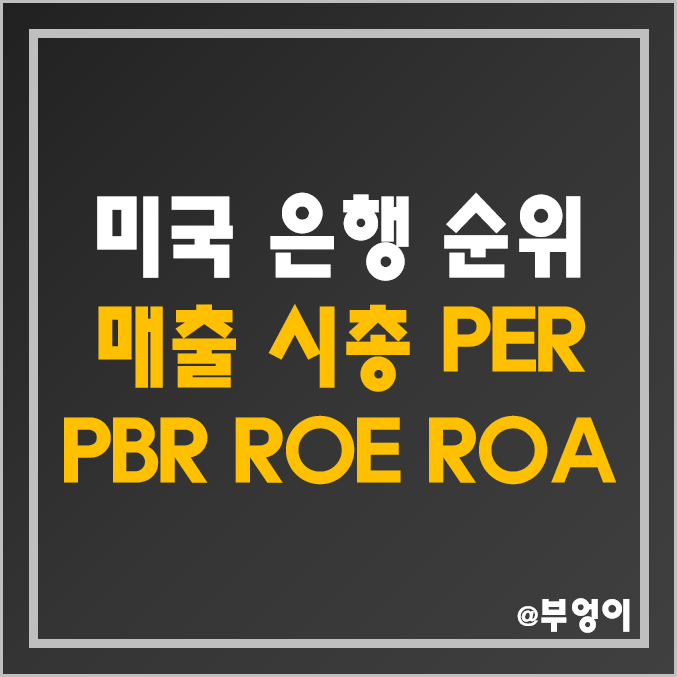 미국 지방 및 상업 은행 순위 및 종류 - 주식 매출액, 시가총액, PER, PBR, ROE 비교 : SVB 파산 영향 퍼스트 리퍼블릭 뱅크 FRC 등 지역 은행주 주가 폭락