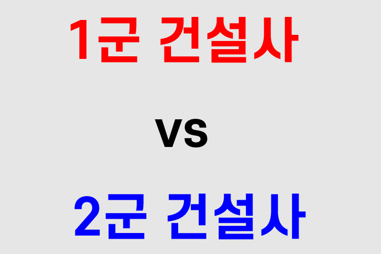 아파트 건설사 도급순위 및 브랜드 순위, 1군건설사 2군건설사 기준은? : 네이버 블로그 아파트 건설사 도급순위 및 브랜드 순위, 1군건설사 2군건설사 기준은? : 네이버 블로그