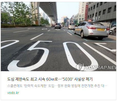 [저녁뉴스] 도심 제한속도 최고 시속 60로…'5030' 사실상 폐기