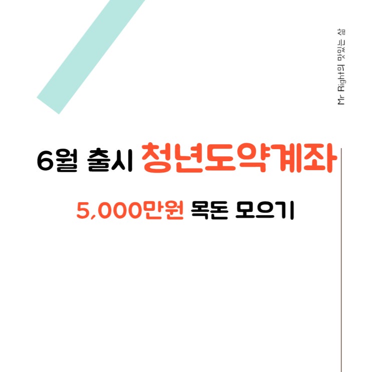  청년도약계좌로 5천만원 모으기 (6월부터 가입 가능)