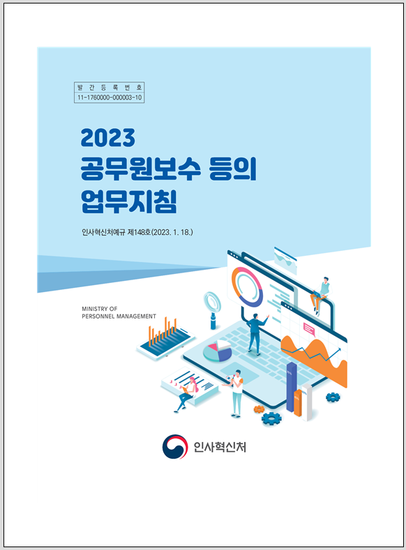 2023 공무원보수등의 업무지침