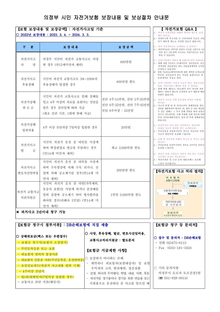 의정부시, 시민 누구나 자전거 사고에 보상받는 자전거보험’ 가입