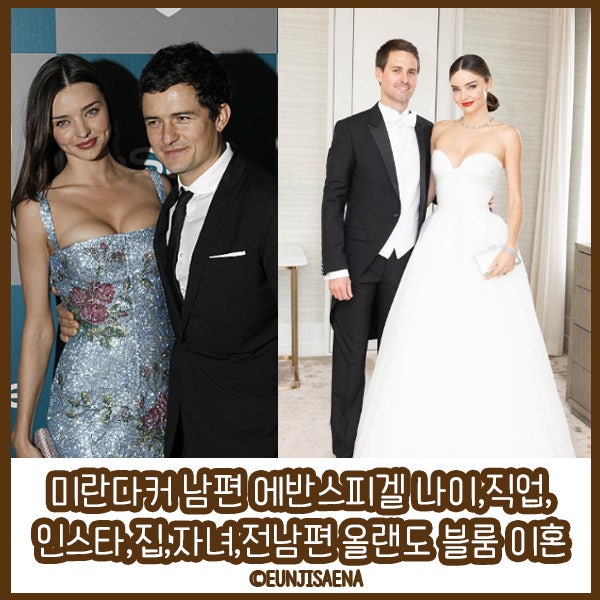 미란다커 남편 에반스피겔 나이,직업,인스타,집,자녀,전남편 올랜도 블룸 이혼