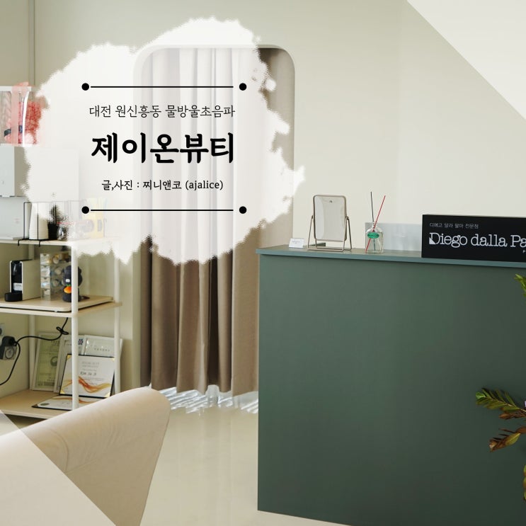 대전 원신흥동뷰티샵 제이온뷰티 물방울초음파 후기 대전 원신흥동뷰티샵 제이온뷰티 물방울초음파 후기