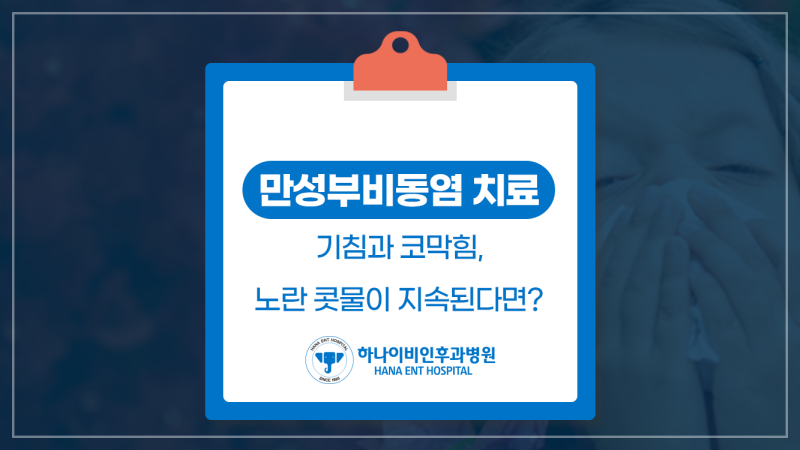 만성부비동염 치료, 기침과 코막힘, 노란콧물이 지속된다면?