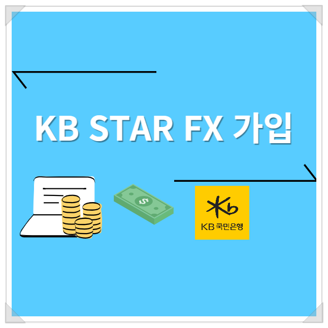 KB STAR FX 가입 (1분 컷)