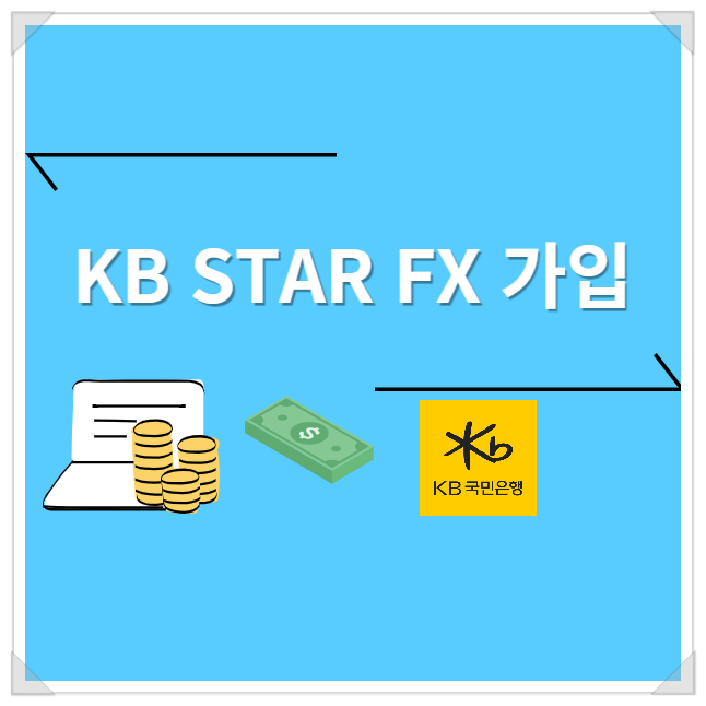  KB STAR FX 가입 (1분 컷)
