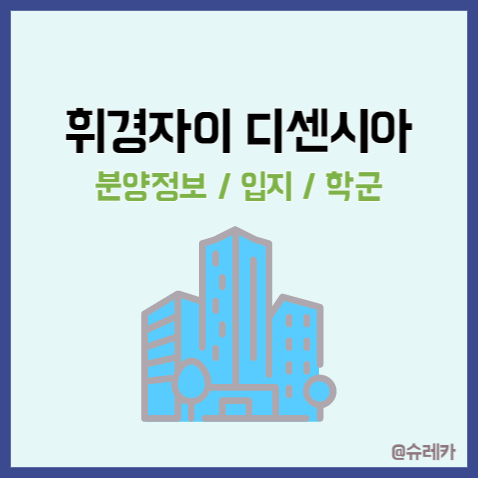 휘경자이디센시아 _서울 일반분양 청약