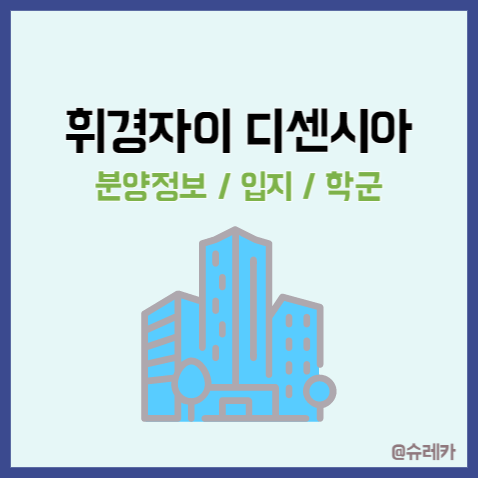  휘경자이디센시아 _서울 일반분양 청약