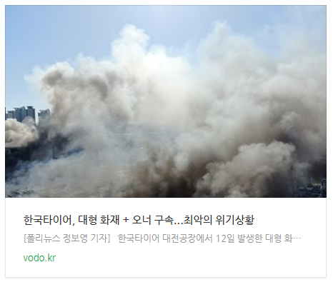[오후뉴스] 한국타이어, 대형 화재 + 오너 구속...최악의 위기상황