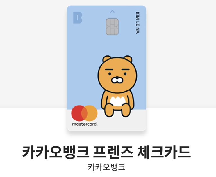  카드 분석 1. 카카오뱅크 프렌즈 체크카드(강추) 효율적으로 쓰는 방법(혜택, 할인, 적립, 유의사항, 전월실적제외)