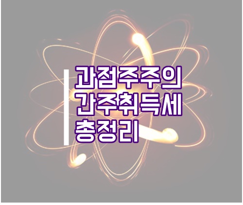  과점주주 간주취득세 납세의무 총정리