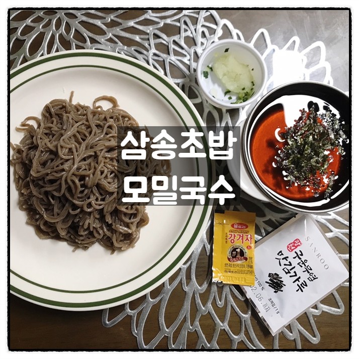 삼송초밥 모밀국수 부산남포동모밀 맛집 냉모밀밀키트 맛 후기