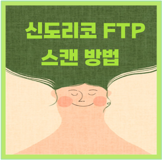  신도리코 D400 D410 D420 D450 N600 N501 FTP 스캔 하는 방법