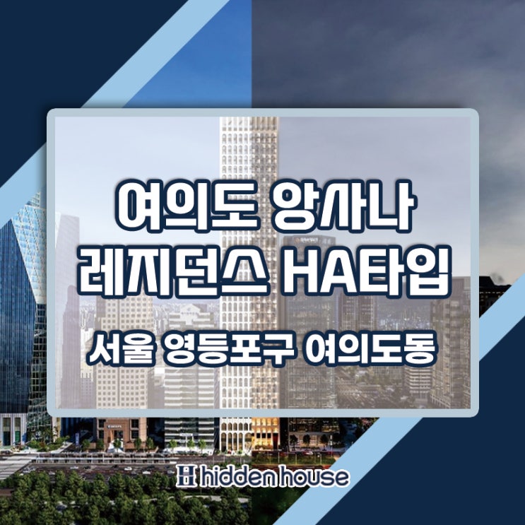  여의도 고급레지던스 앙사나 레지던스 여의도 서울 분양 (HA타입)