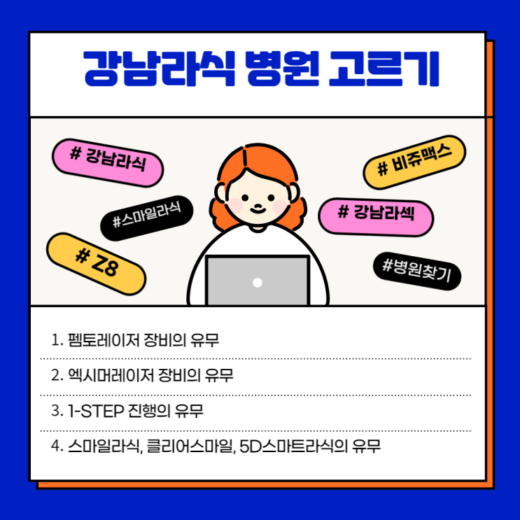  강남라식 수술병원 고르는 방법