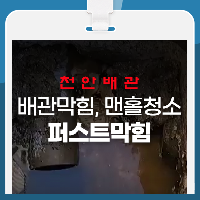  천안배관막힘 맨홀 청소 최신 장비로 작업 진행!