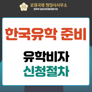  외국인 한국유학 준비 시 고려 사항, 유학 비자 신청 절차