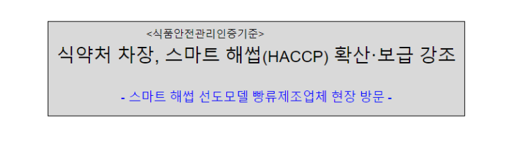 식약처 차장, 스마트 해썹(HACCP) 확산·보급 강조 식약처 차장, 스마트 해썹(HACCP) 확산·보급 강조