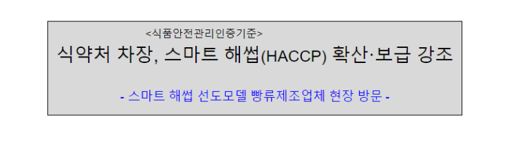 식약처 차장, 스마트 해썹(HACCP) 확산·보급 강조