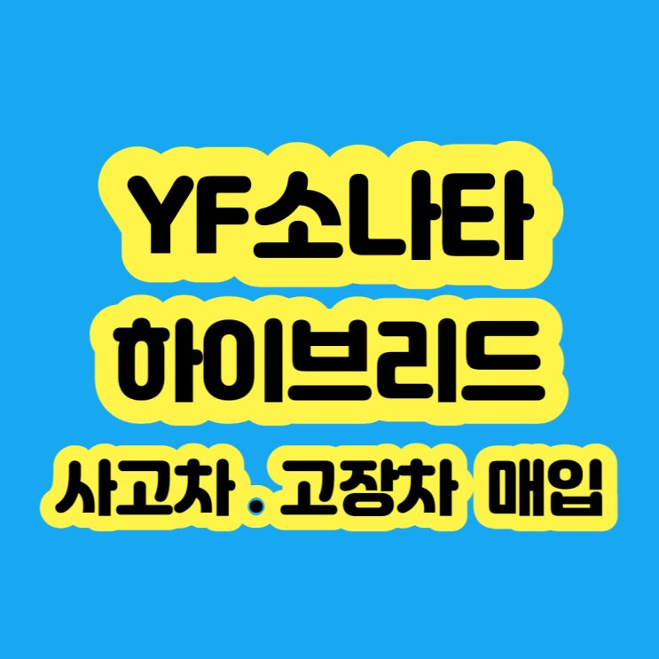  YF소나타 하이브드 엔진고장 폐차 하지마세요