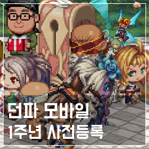 던전앤파이터 모바일 1주년 사전등록 소식