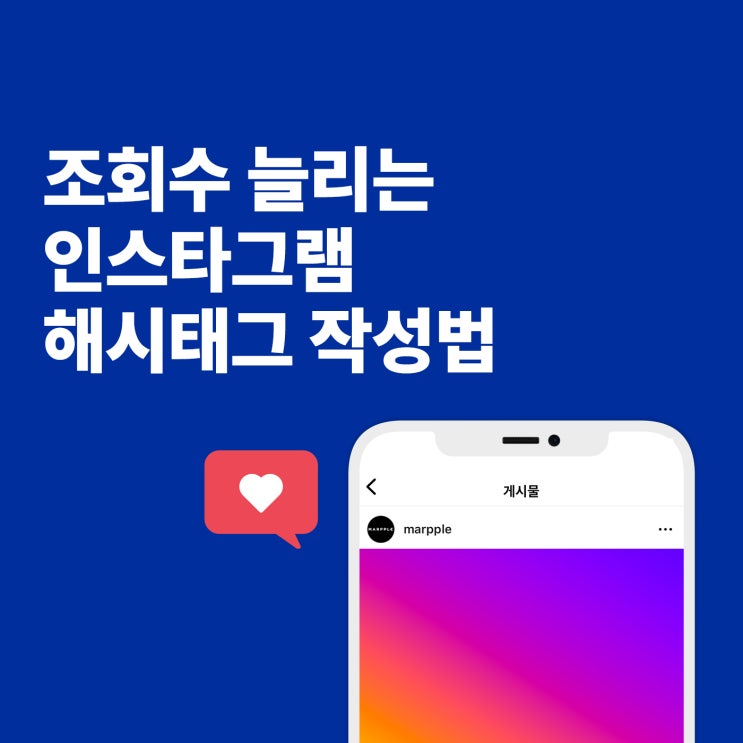  [마플샵]조회수 늘리는 인스타그램 해시태그 작성법 (인스타 알고리즘, 상위노출)