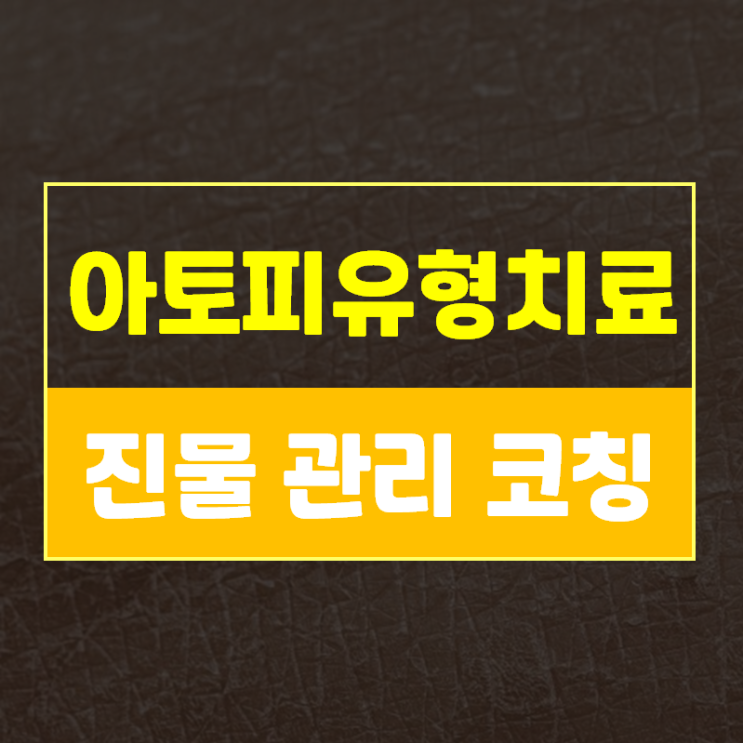  아토피 진물, 이유를 모르고 관리하면 절대 멈추지 않습니다(아토피 관리에 코칭이 필요한 이유)