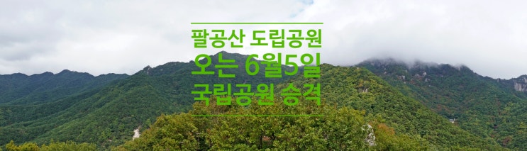 팔공산 도립공원, 오는 6월5일 '국립공원'으로 승격