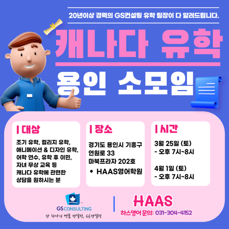  GS컨설팅 X 용인 하스 영어학원 <캐나다 유학 소모임>