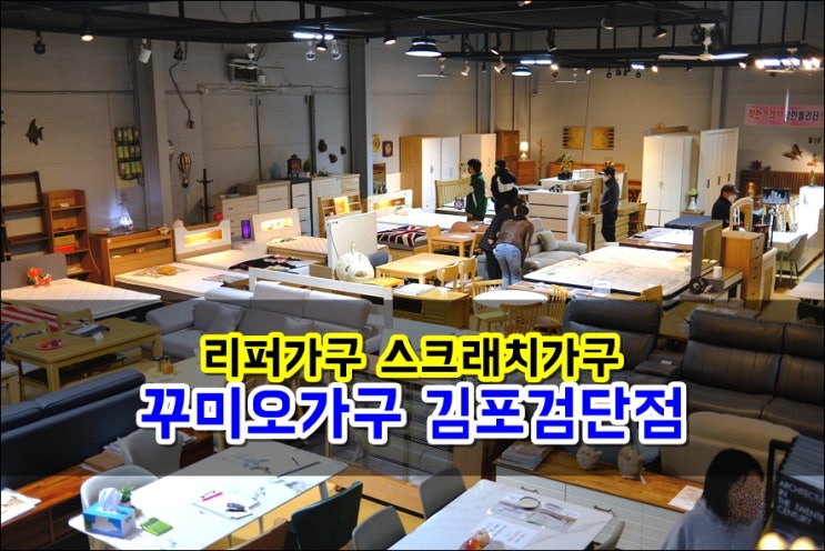 리퍼가구 꾸미오가구 김포검단점 저렴하게 패브릭소파 스크래치가구 구매했어요