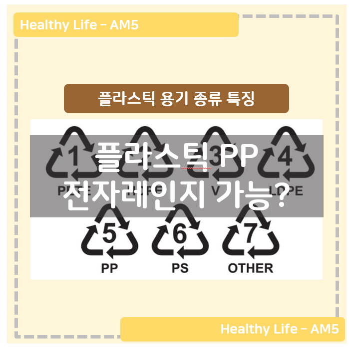  플라스틱 용기 PP - 전자레인지 용기 과연 안전? 종류, 특징