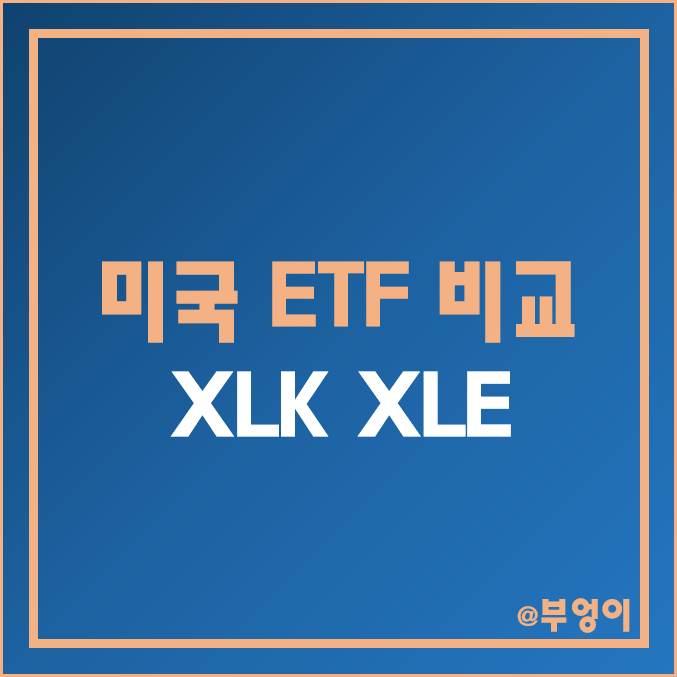 미국 IT 및 에너지 주식 ETF 비교 - XLK & XLE 주가 및 배당수익률 : 경기민감주 및 스테이트 스트리트 관련주 미국 IT 및 에너지 주식 ETF 비교 - XLK & XLE 주가 및 배당수익률 : 경기민감주 및 스테이트 스트리트 관련주