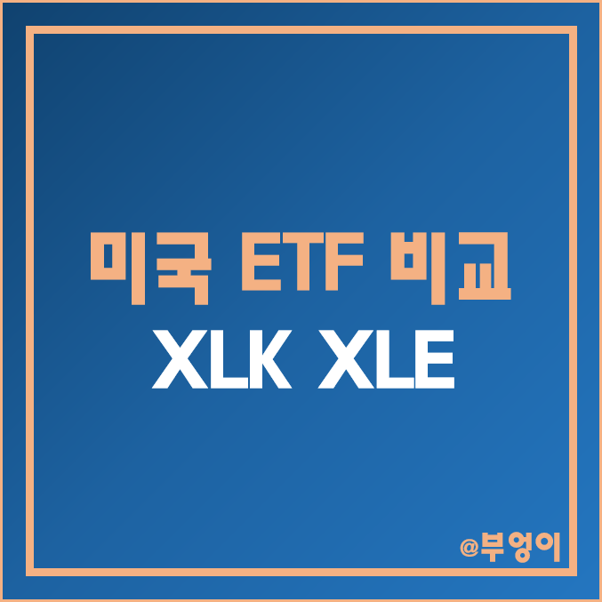 미국 IT 및 에너지 주식 ETF 비교 - XLK & XLE 주가 및 배당수익률 : 경기민감주 및 스테이트 스트리트 관련주