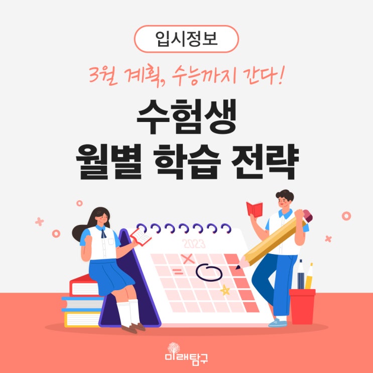  수험생의 3월 계획, 수능까지 간다? 월별 학습 전략 공개!